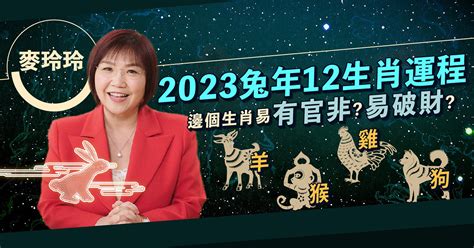 麥玲玲 2023|麥玲玲2023兔年運程｜12生肖運勢完整版+吉星凶星開運貼